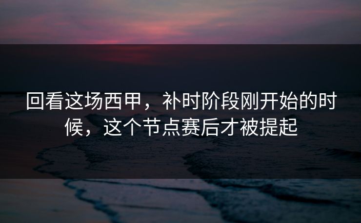 回看这场西甲，补时阶段刚开始的时候，这个节点赛后才被提起