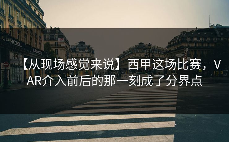 【从现场感觉来说】西甲这场比赛，VAR介入前后的那一刻成了分界点