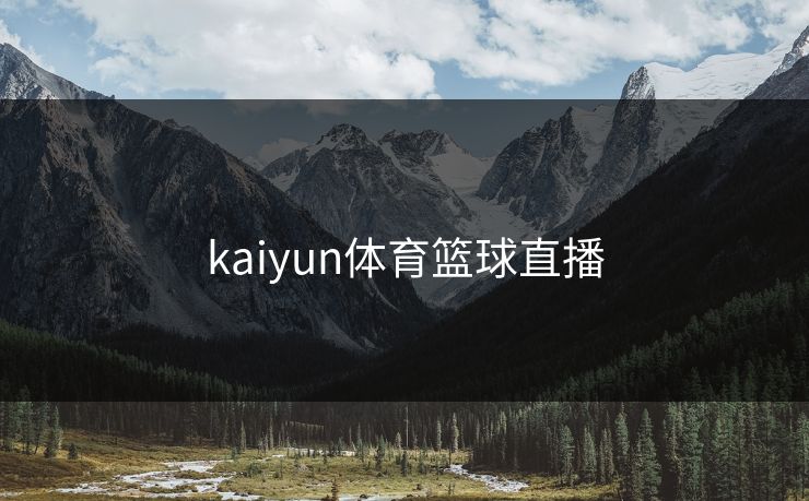kaiyun体育篮球直播