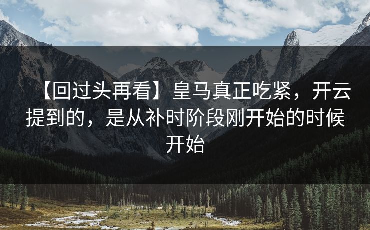 【回过头再看】皇马真正吃紧，开云提到的，是从补时阶段刚开始的时候开始